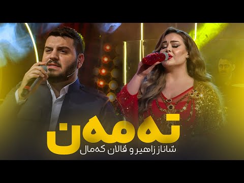 Shanaz Zahir & Valan Kamal - Taman | شاناز زاهیر & ڤالان کەمال - تەمەن