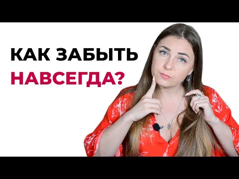 Как навсегда забыть того, кто не любит и не уважает?