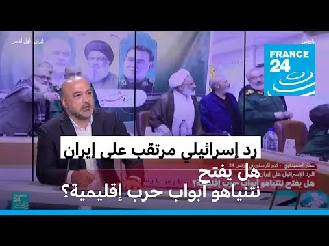 الرد الإسرائيلي على إيران هل يفتح نتنياهو أبواب حرب إقليمية؟