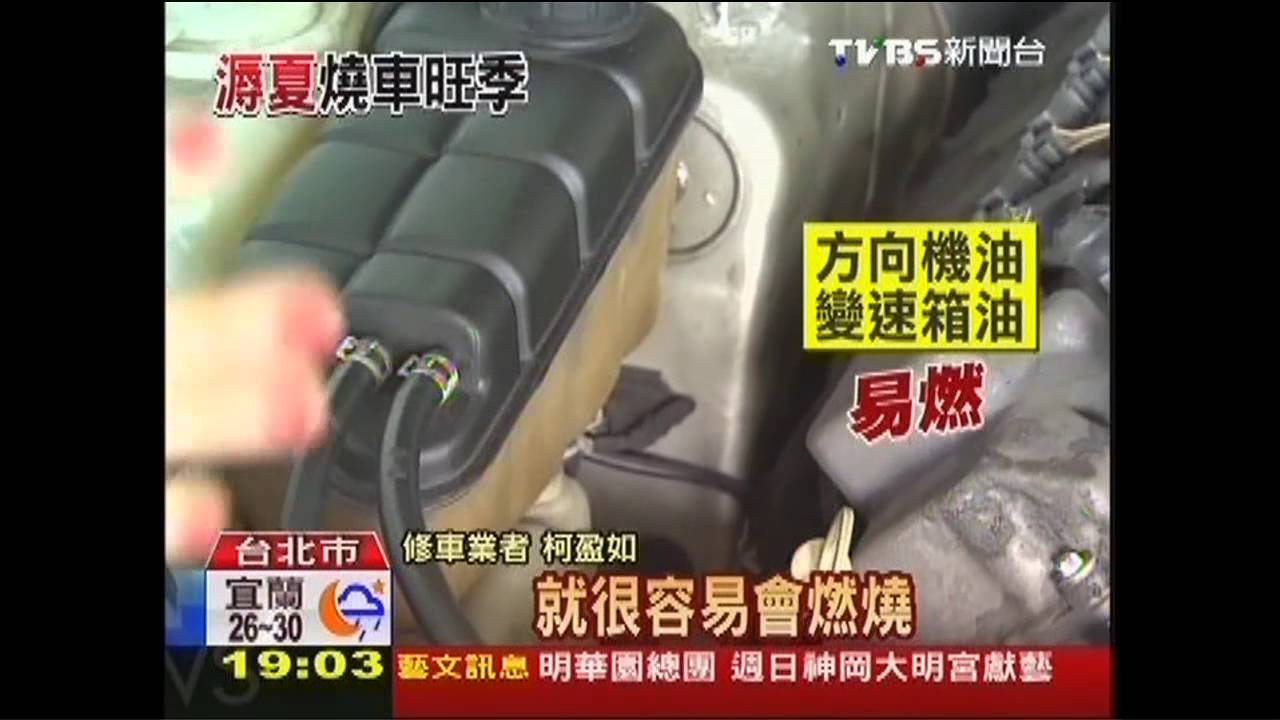夏天修車季！　老車線組舊易短路起火