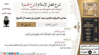 صورة شرح فضل الإسلام [شرح قديم] (3) لمعالي الشيخ صالح آل الشيخ - عقيدة - كبار العلماء