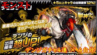 モンスト　チェンソーマンコラボ　デンジガチャ　×　4台分　色々初心者がおくるゆっくり実況