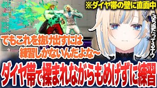 ダイヤ帯の荒波に揉まれて泣きそうになりながらもめげずに頑張る藍沢エマ【藍沢エマ/ぶいすぽ切り抜き】