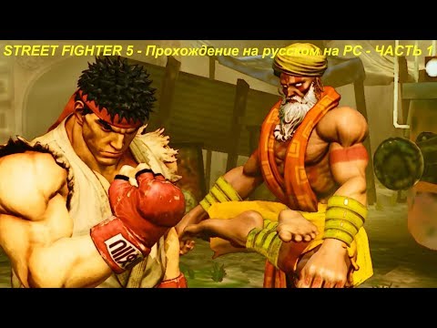 STREET FIGHTER 5 - Прохождение на русском на PC - ЧАСТЬ 1