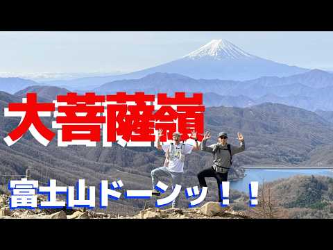 大菩薩嶺【初心者・日帰り】雷岩から富士山の絶景！百名山最短コース＆花藤食堂ランチ