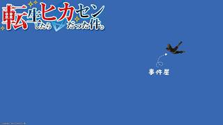 #81【アサヒ役声優】事件屋その4！日神の指輪はオレが守る！　※ネタバレあり【FINAL FANTASY XIV】【転ヒカ】【初見プレイ】