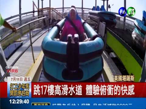 世界最高滑水道 如跳帝國大廈!