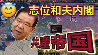【if】日本がもし志位和夫内閣だったらの世界！伊藤が徹底解説しない！