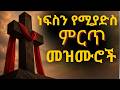 በኢየሱስ አምናለሁ Best Amharic Gospel Songs About Faith 2024 የእምነት መዝሙ