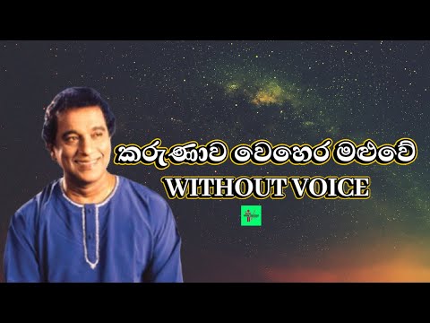 Karunawa Vehera Maluwe Karaoke කරුණාව වෙහෙර මළුවේ