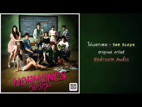See Scape - ไม่บอกเธอ Ost.Hormones (Official Cover)