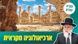 תורה ומדע עם הרב זמיר כהן - ארכיאולוגיה מקראית