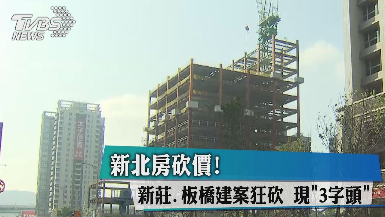 新北房砍價!新莊、板橋建案狂砍 現「3字頭」