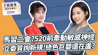 [討論] 徐巧芯：「科學化的新規定」是比較好的！