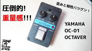 Video thumbnail for YAMAHA OC-01 OCTAVER Review by Takumi Craft