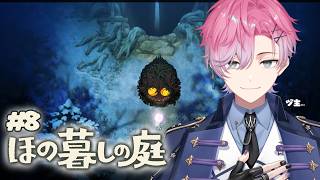 【 ほの暮しの庭 】面白すぎる展開のその先へ！スローライフれつご #8 ※ネタバレあり 【 皇れお  / にじさんじ 】