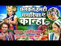 Radha Krishna Jhanki छलकत हमरी गगरिया ए कान्हा Rajnish Gup