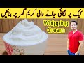 How To Make whipped Cream By ijaz Ansari || کیک کی سجاعٹ کس کریم سے کی جاتی ہے || Whipped Crea