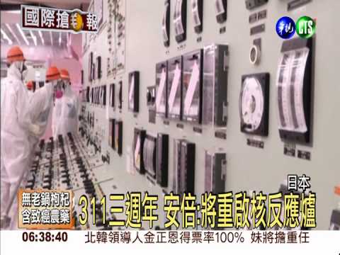 311三週年 安倍:將重啟核反應爐
