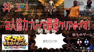 【目出し実況】2人協力プレイでチョコボの不思議なダンジョン エブリバディ！最速クリア目指す1.5倍速な奴ら！井３１【チョコボの思い出４】