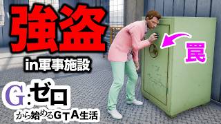 死んだらデータ削除の軍事施設強盗【GTA5.ジゼロ11-5】