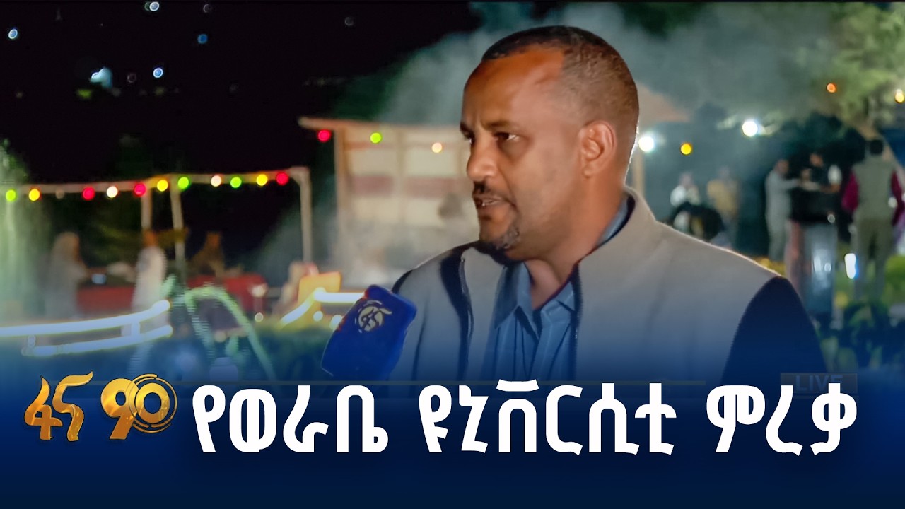 ነገ ተማሪዎችን የሚያስመርቀው ዩኒቨርሲቲ