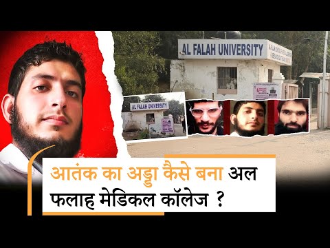 Al Falah Medical College के Students पूछ रहे सवाल- इतनी बदनामी के बाद अब हमें नौकरी कौन देगा? Al Falah Medical College के Students पूछ रहे सवाल- इतनी बदनामी के बाद अब हमें नौकरी कौन देगा?