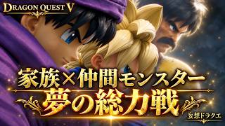 【ドラクエV】家族と仲間モンスターの総力戦を映像化してみた