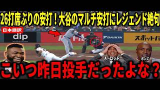 【大谷翔平】26打席ぶりのヒット炸裂！🔥2安打1打点1盗塁の大活躍にビッグパピも衝撃「やはり翔平は別格だ…」