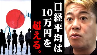 ※やっとバブル期に戻った※これが日経平均が爆上がりの真相です【ホリエモン 堀江貴文  切り抜き マインド 株価 新NISA 投資 】