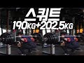 스쿼트 202.5kg