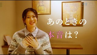 おしゃれに恋するわたしたち with Lapin 第2話本音インタビュー