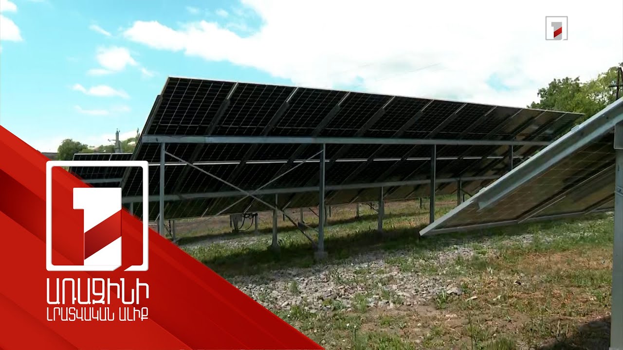 Սյունիքի Տեղ համայնքում կառուցվել են 80 ԿՎՏ հզորությամբ արևային կայան ու ոռոգման համակարգ