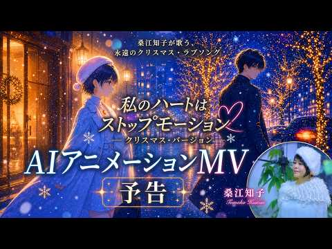 桑江知子「私のハートはストップモーション」クリスマス・バージョン｜AIアニメーションMV 予告