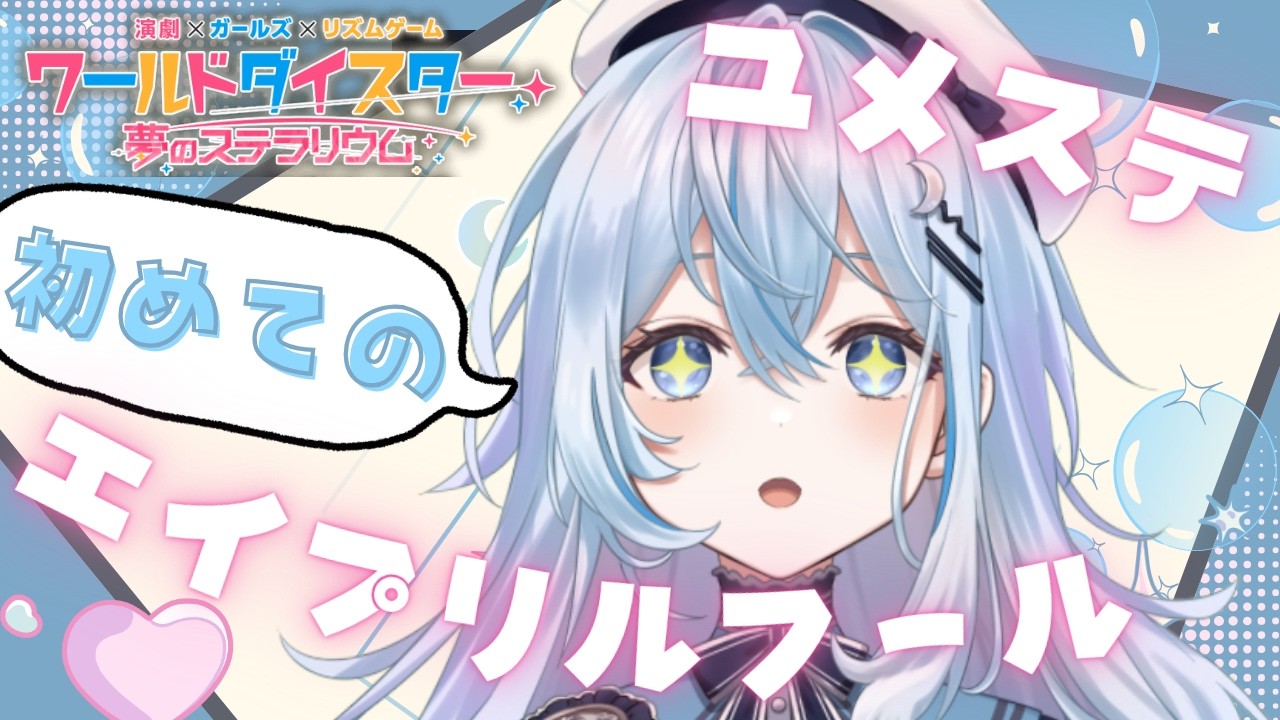 【 ユメステ】エイプリルフール初見で！全力で！楽しむ！！【#上月みやこ/ #あすらび】