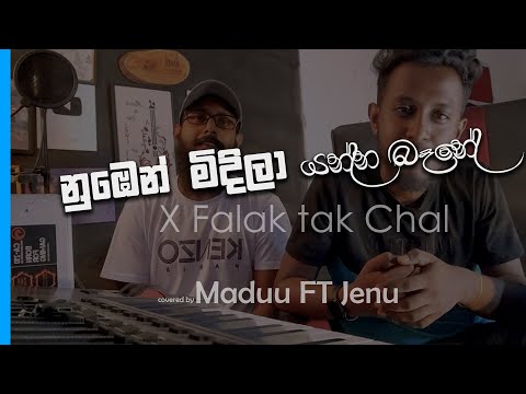 නුඹෙන් මිදිලා යන්න බෑනේ X Falak Tak | Maduu Ft Jenu 25 | MaduuStudio
