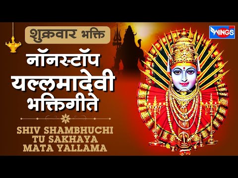 शुक्रवार भक्ती :- शिवशंभूची तू सख्या माता यल्लमा - नॉन स्टॉप यल्लमादेवी भक्तिगीते | Yalamadevi Songs