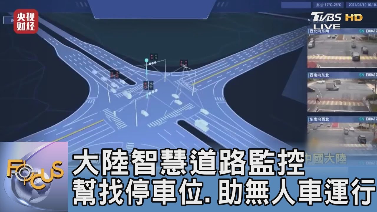 大陸智慧道路監控 幫找停車位、助無人車運行
