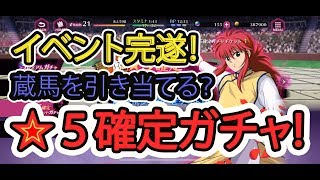 【幽白マジバトル】#5イベント終了後の５確定ガチャを入手！合計３１回引くよ【幽遊白書100%本気(マジ)バトル】