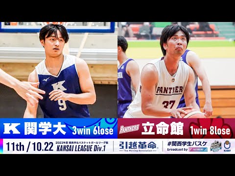 流通学科 【11th/10.22】関西学院大学vs立命館大学［2023リーグ/関西学生バスケットボール1部リーグ戦］
