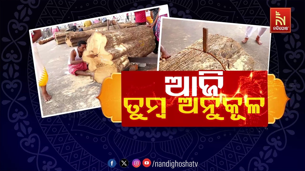 🔴Live | ଆଜି ତୁମ୍ବ ଅନୁକୂଳ