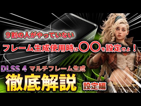 【フレーム生成】ゲームのガクガクはこれで直せる！フレーム生成適用時の必須設定について徹底解説！【必須設定】