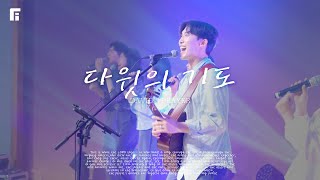 다윗의 기도 / DAVID’S PRAYER - 피아워십