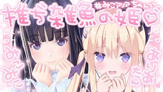 開始 - 【マシュマロ雑談】おまえたちの姫がお話するとこ見てろ～💗 #みこアリア【月紫アリア/長谷みこと/Vtuber】