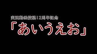 実況動画投稿12周年記念『あいうえお』