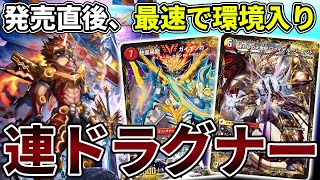 【新環境】クロニクル2020のヤバさがわかる『デイガ連ドラグナー』を紹介、マジで楽し過ぎる【デュエマ】