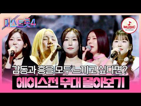 [#미스트롯4] 하루의 피로를 모두 날려버리는 트롯 요정들🌈 본선 3차 메들리 팀 미션 에이스전 무대 모음♬ #TVCHOSUNMUSIC (TV CHOSUN 260205 방송)