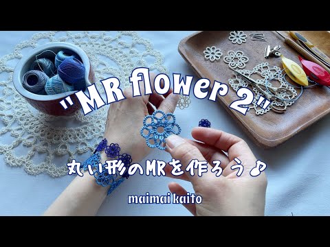 「MRフラワー 2」タティングレース Tatting lace "MR flower 2"
