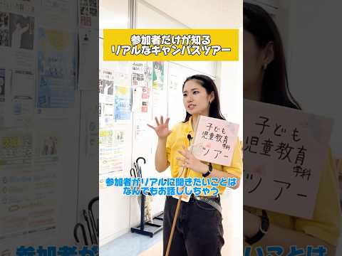 参加者だけが知るリアルなキャンパスツアー🚩 #目白大学 #オープンキャンパス #キャンパスツアー #大学生 #shorts