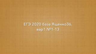 ЕГЭ база вар 1 номера 1-13